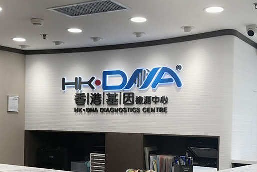 玉环分部 香港基因检测中心 HK·DNA